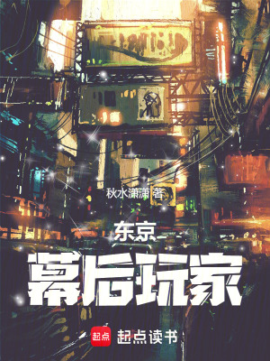  东京：幕后玩家