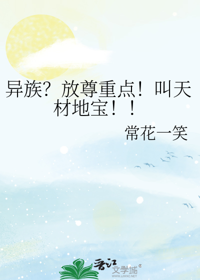  异族？放尊重点！叫天材地宝！！
