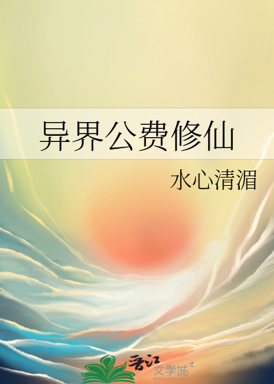 异界公费修仙