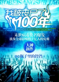  我被丧尸了100年