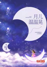 月儿温温晃
