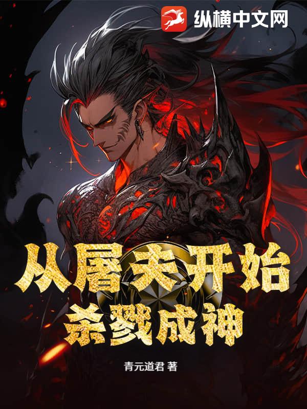  从屠夫开始杀戮成神
