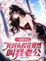  一觉醒来后，死对头校花竟然叫我老公