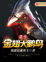 重生金翅大鹏鸟